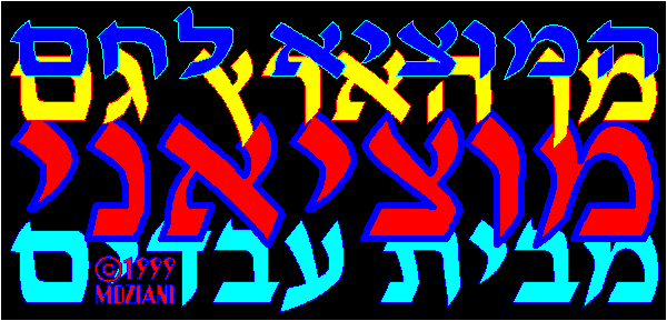 The Moziani Haggadah 
(Hebrew):                                        Ha-Mozi' Lechem min ha-Aretz, gam MOZIANI mi-Bet 
Avadim.